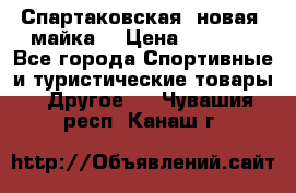 Спартаковская (новая) майка  › Цена ­ 1 800 - Все города Спортивные и туристические товары » Другое   . Чувашия респ.,Канаш г.